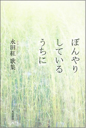 永田紅 歌集　帯つき「北部キャンパスの日々」 本阿弥書店 Amazon.co.jp: 永田 紅: 本、バイオグラフィー、最新アップデート