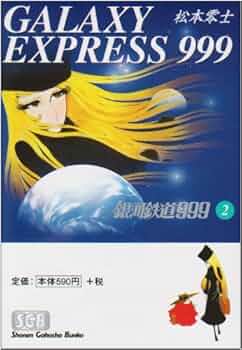 銀河鉄道999 等　松本零士　まとめ売り 松本零士 さよなら銀河鉄道999 まとめ売り - メルカリ