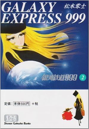 Amazon.co.jp: 銀河鉄道999 (6) (少年画報社文庫 1-6) : 松本