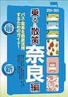 【中古】プランガイド奈良 ’90最新版: 乗る&amp;歩くがよくわかる(U BOOKS)／ユニプラン編集部 (編集) 中古】プランガイド奈良 '90最新版: 乗る&歩くがよくわかる(U