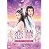 恋華(れんか)~ラブ・オブ・フェニックス~(DVD-BOX2)