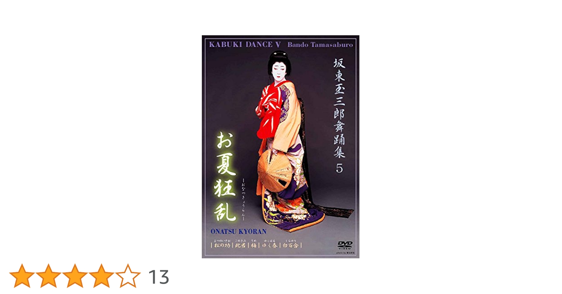 「歌舞伎と日本舞踊」 坂東流を語る 第三巻 改訂版 [DVD] DVD｜歌舞伎と日本舞踊 坂東流を語る 第三巻（改訂版）