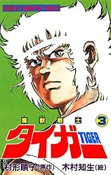 Amazon.co.jp: 魔獣戦士タイガー 1 (少年チャンピオン