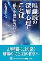 唯識説の深層心理とことば 『摂大乗論』に基づいて | 小谷信千代