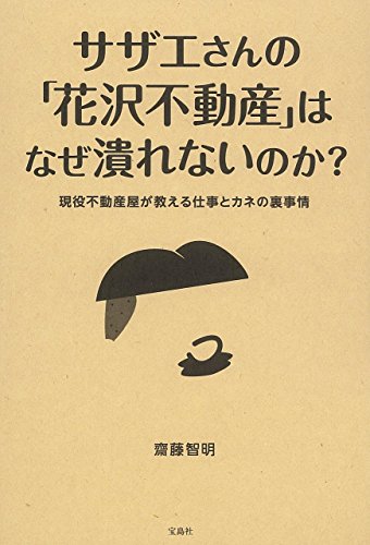 サザエさんの「花沢不動産」はなぜ潰れないのか?