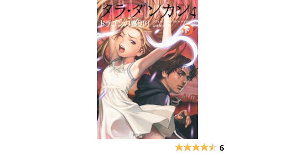 タラ ダンカン 4 ドラゴンの裏切り 下 ソフィー オドゥワン マミコニアン 山本知子 本 通販 Amazon