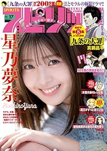 週刊ビッグコミックスピリッツ 2023年17号【デジタル版限定グラビア増量「星乃夢奈」】（2023年3月27日発売） [雑誌]