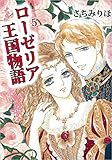 ローゼリア王国物語 5巻
