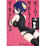 ダークサモナーとデキている　２ (ドラゴンコミックスエイジ)