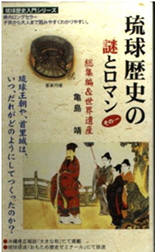 琉球歴史の謎とロマン〈その1〉総集編&世界遺産 (琉球歴史入門シリーズ)