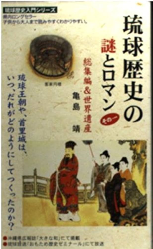 琉球歴史の謎とロマン〈その1〉総集編&世界遺産 (琉球歴史入門