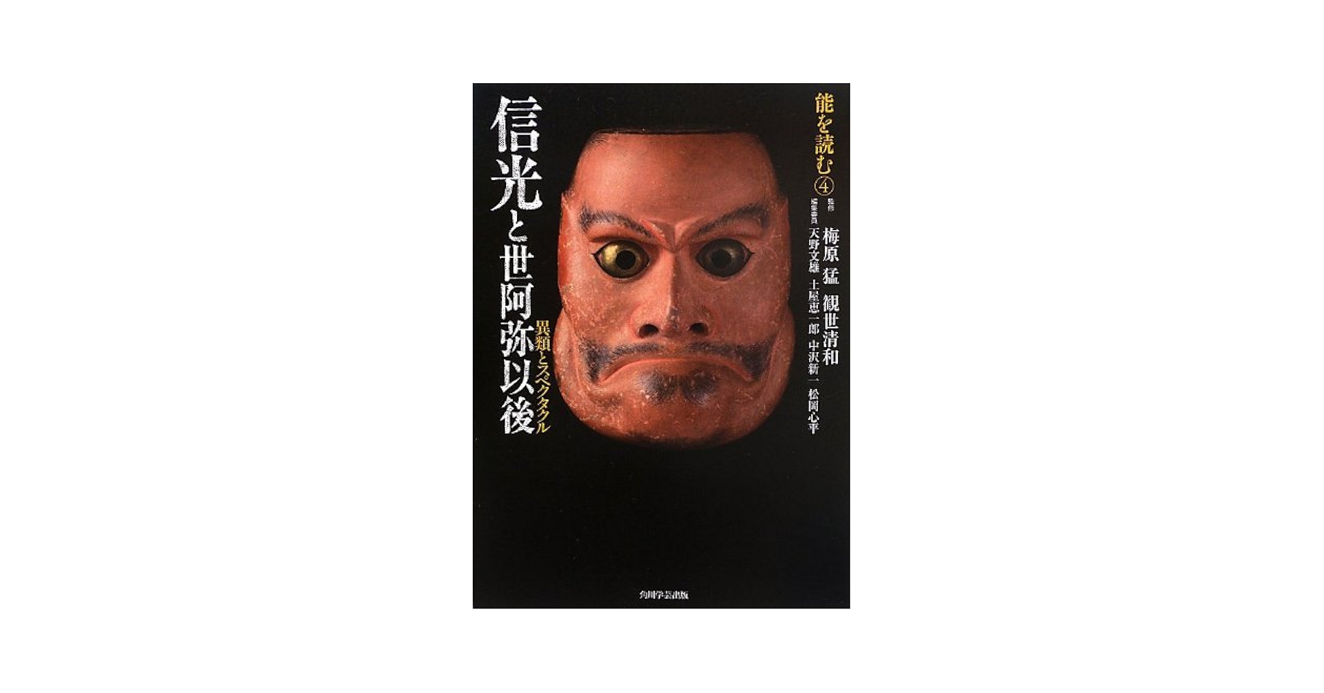 能を読む-4 信光と世阿弥以後 異類とスペクタクル (全集) | 梅原