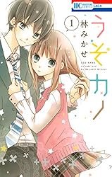 Amazon.co.jp: うそカノ 6 (花とゆめコミックス) eBook : 林みかせ