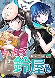 ネカマの鈴屋さん（分冊版7） ネカマの鈴屋さん（分冊版） (コンパスコミックス)
