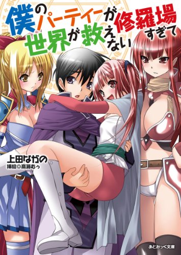 『僕のパーティーが修羅場すぎて世界が救えない』