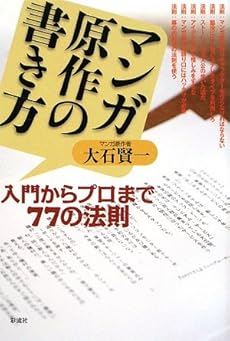 マンガ原作の書き方 入門からプロまで77の法則 感想 レビュー 読書メーター マンガ原作の書き方 入門からプロまで77の法則 感想 レビュー 読書メーター