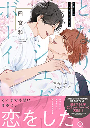 『となりのシュガーボーイ』