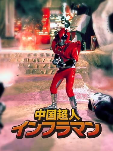 中国超人インフラマン