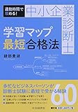中小企業診断士 学習マップ最短合格法 通勤時間で攻める!