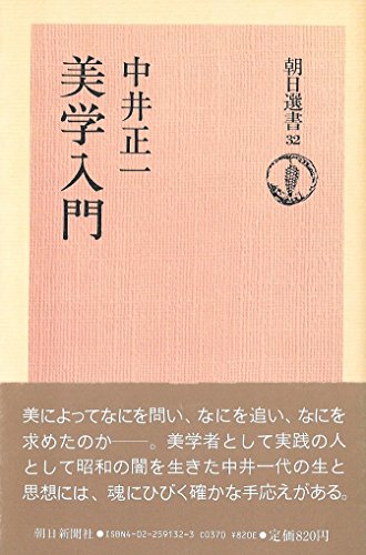 美学入門 (1975年) (朝日選書〈32〉)