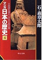 マンガ日本の歴史4 4122028256 Book Cover