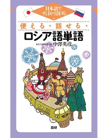使える 話せる ロシア語単語 テキスト 中澤 英彦 本 通販 Amazon 使える 話せる ロシア語単語 テキスト 中澤 英彦 本 通販 Amazon
