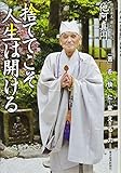 捨ててこそ人生は開ける―― 「苦」を「快」に変える力