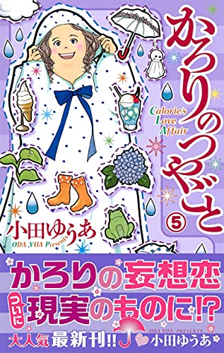 Amazon.co.jp: 小田 ゆうあ: 本、バイオグラフィー、最新アップデート