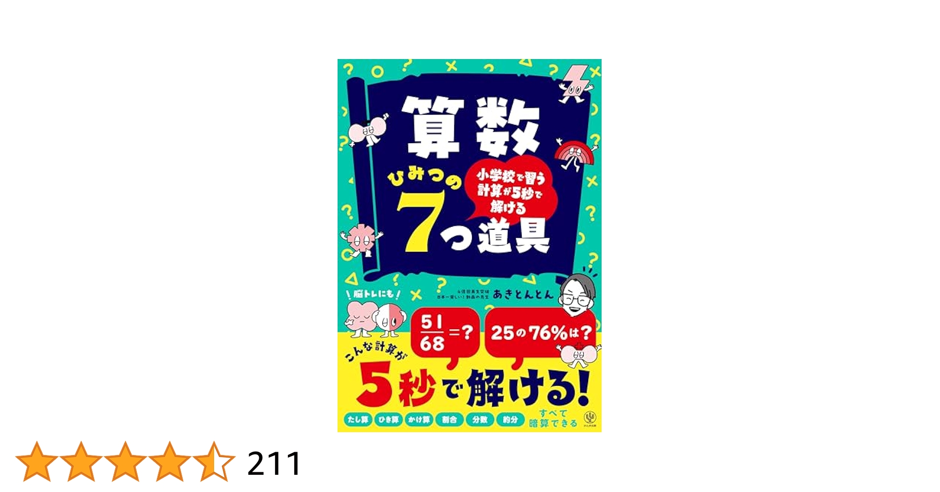 算数の探険 1~6,8 計7冊セット 算数の探険3 小数と分数（小数・分数） (算数の探検) | 啓, 遠山