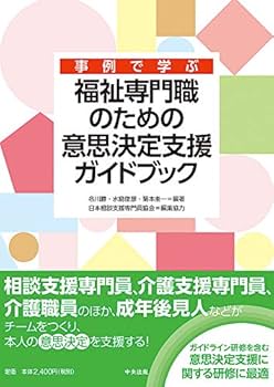 事例で学ぶ 福祉専門職のための意思決定支援ガイドブック | 名川 勝