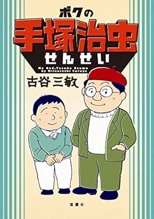 人間ども集まれ！ 1 | 手塚治虫 | マンガ | Kindleストア | Amazon