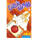 ぴくぴく仙太郎（１４） (BE・LOVEコミックス)