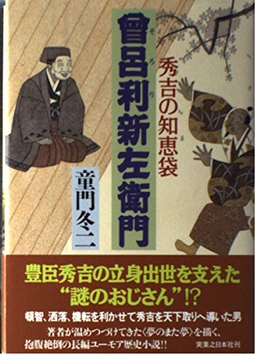 曾呂利新左衛門: 秀吉の知恵袋