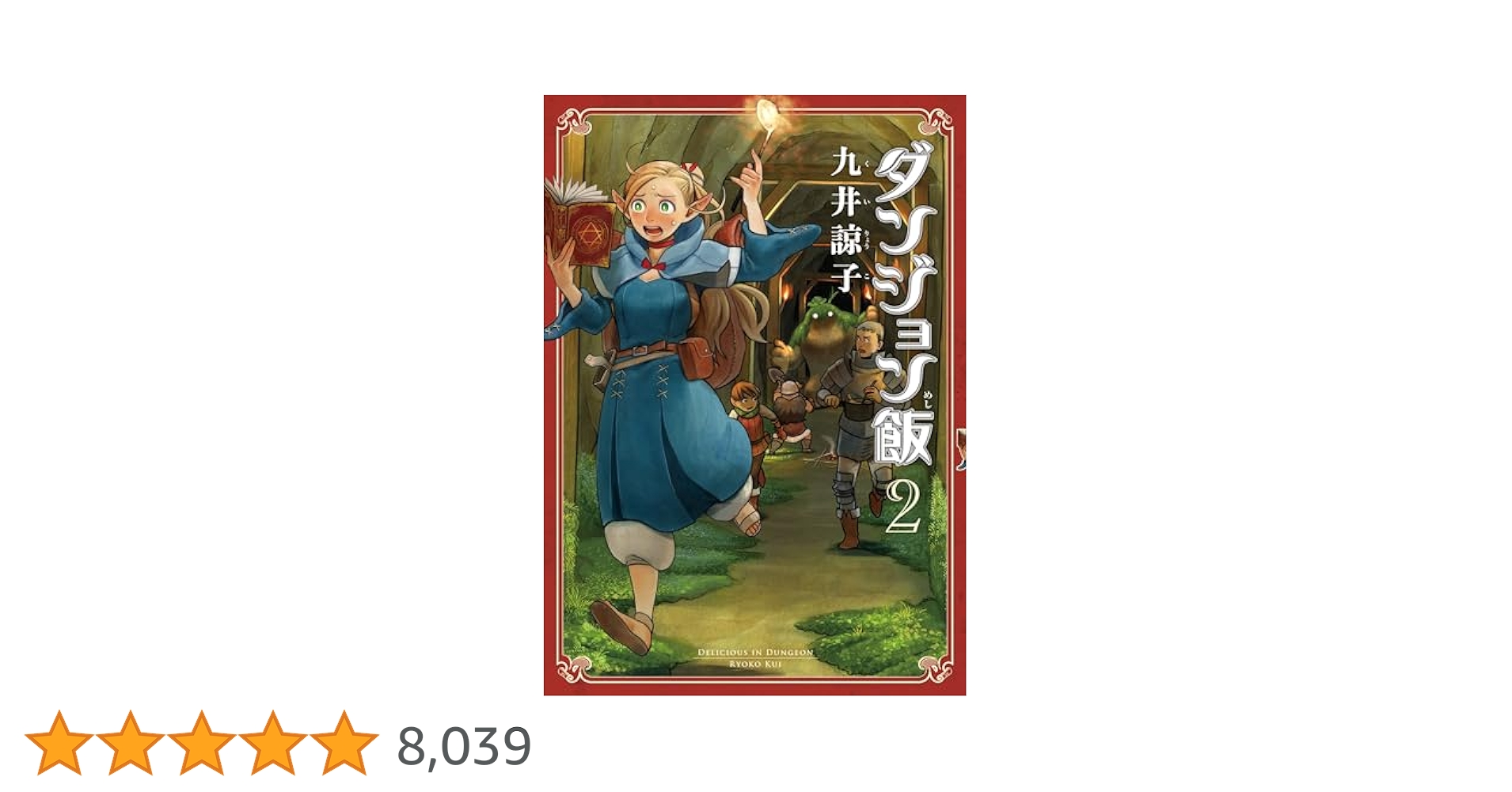 Amazon.co.jp: ダンジョン飯 2巻 (HARTA COMIX) eBook : 九井