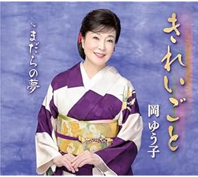 Amazon.co.jp: 演歌 - 歌謡曲・演歌: ミュージック Amazon.co.jp: 演歌 - 歌謡曲・演歌: ミュージック