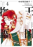 王国物語 4