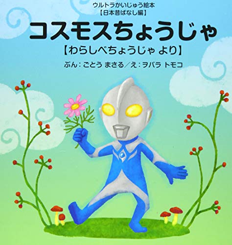 コスモスちょうじゃ: わらしべちょうじゃ より (ウルトラかいじゅう絵本)のサムネイル