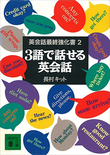 3語で話せる英会話 英会話最終強化書2 (講談社文庫)