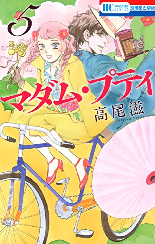 無料電子書籍 pdf マダム・プティ 5 (花とゆめコミックス) バイ