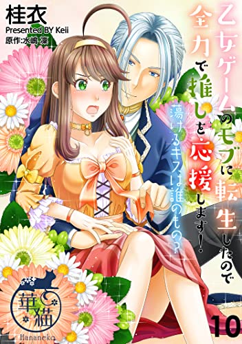 乙女ゲームのモブに転生したので全力で推しを応援します! 蕩けるキスは誰のもの? 【短編】10 (華猫)