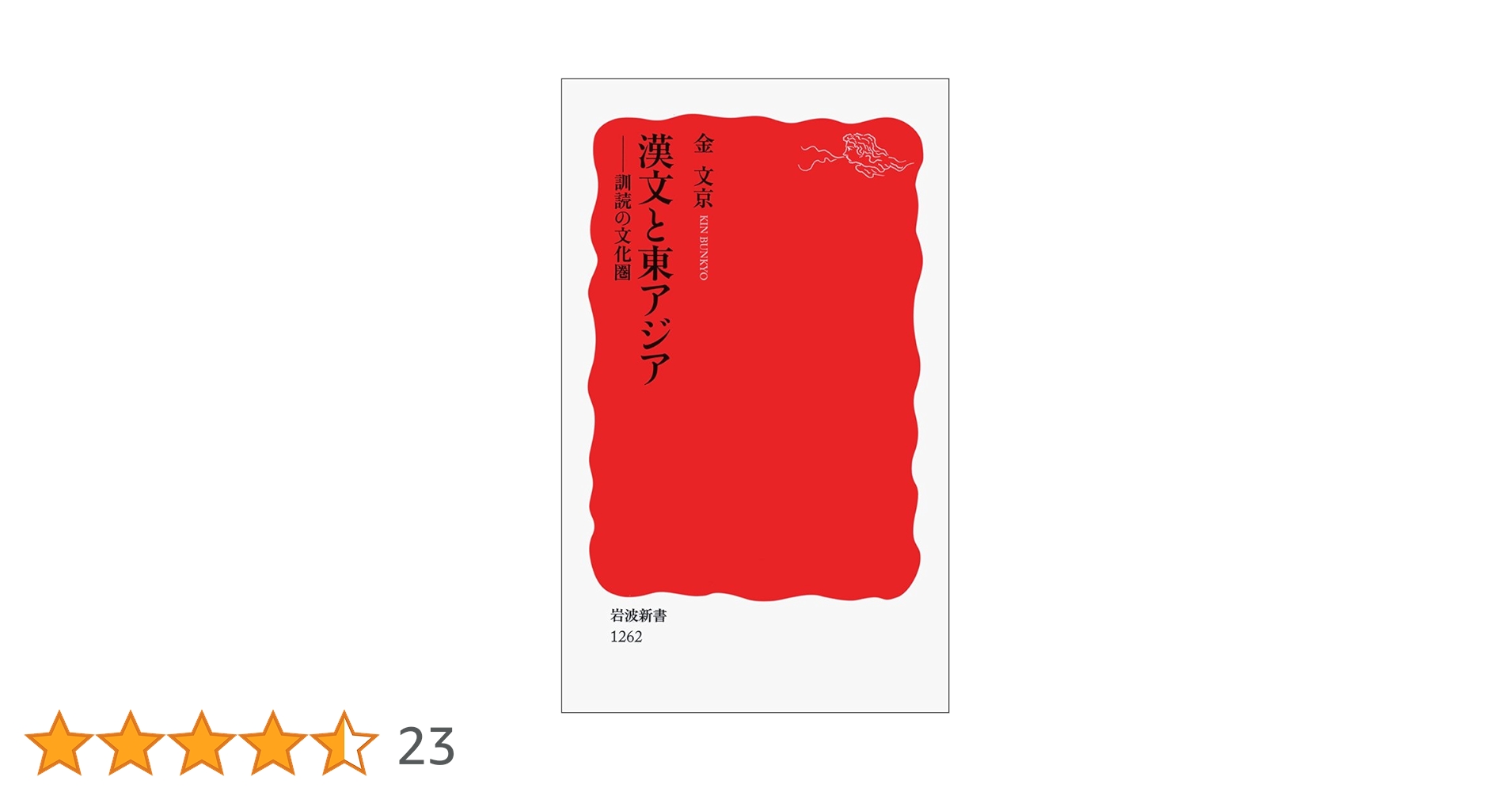漢文と東アジア――訓読の文化圏 (岩波新書) | 金 文京 |本 | 通販