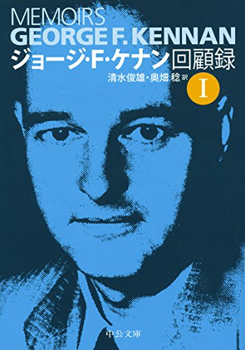 PDFダウンロード ジョージ・F・ケナン回顧録I (中公文庫) バイ