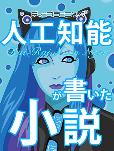 人工知能が書いた小説: ライライにゃん娘！（バージョン1.02β） (CATSディープラーニング研究所)