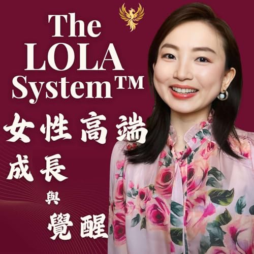 『The Lola System&trade;｜女性高端成長與覺醒』のカバーアート