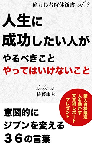 Amazon.co.jp: 人生に成功したい人がやるべきこと、やってはいけないこと: 意図的にジブンを変える３６の言葉 億万長者解体新書Vol.9  Ebook : 佐藤康大: 本