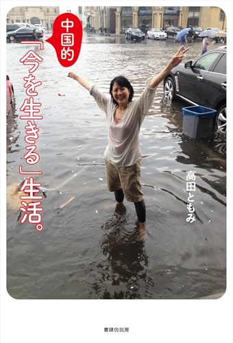 中国的「今を生きる」生活。のサムネイル
