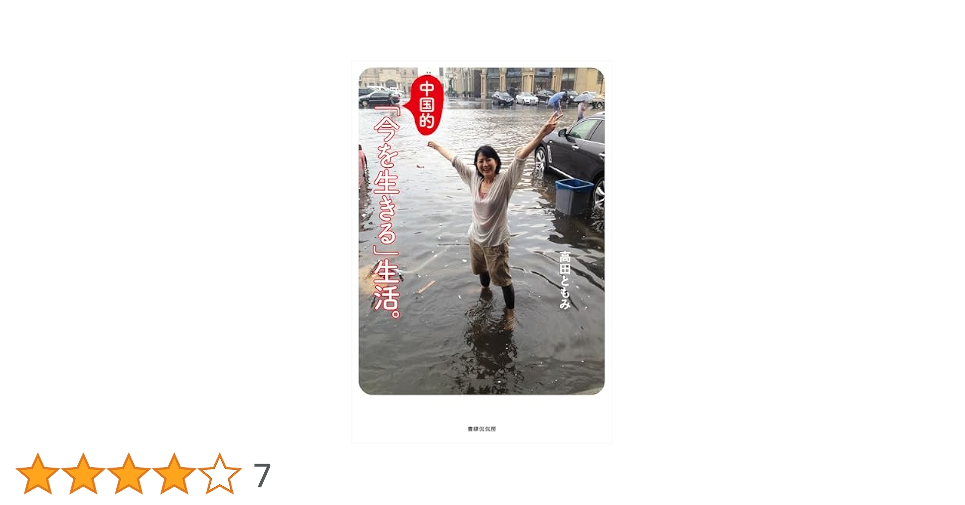 【中古】 今を生きる中国古典 続・名言百選/マネジメント社/加藤尚文 今を生きる中国古典 続・名言百選/マネジメント社/加藤尚文