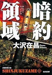 Amazon.co.jp: 新宿鮫～新宿鮫1 新装版～ (光文社文庫) 電子書籍