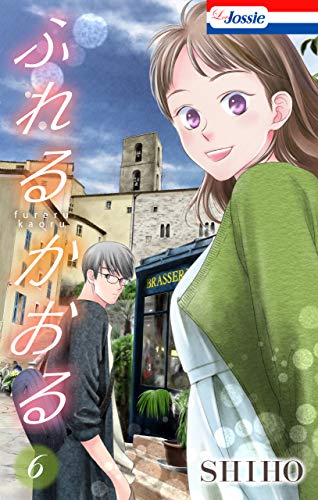 ふれるかおる【おまけ描き下ろし付き】 6 (Love Jossie)