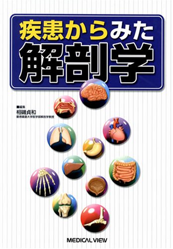 疾患からみた解剖学 | 相磯 貞和 |本 | 通販 | Amazon